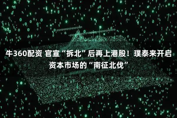 牛360配资 官宣“拆北”后再上港股！璞泰来开启资本市场的“南征北伐”