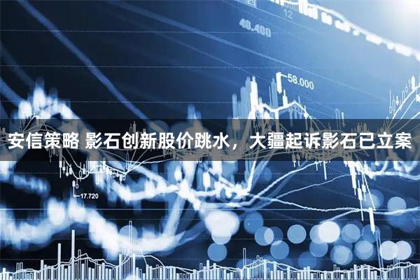 安信策略 影石创新股价跳水，大疆起诉影石已立案