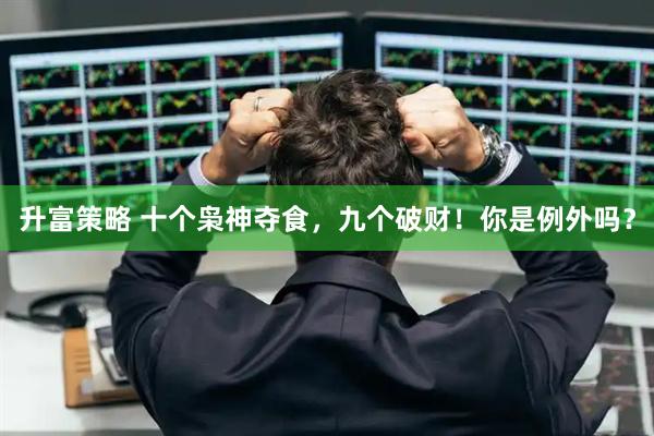 升富策略 十个枭神夺食，九个破财！你是例外吗？