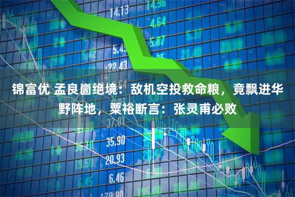 锦富优 孟良崮绝境：敌机空投救命粮，竟飘进华野阵地，粟裕断言：张灵甫必败