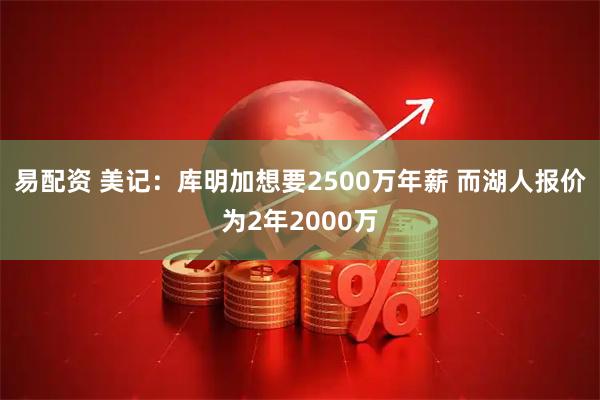易配资 美记:库明加想要2500万年薪 而湖人报价为2年2000万