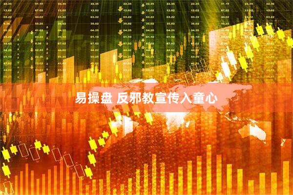 易操盘 反邪教宣传入童心